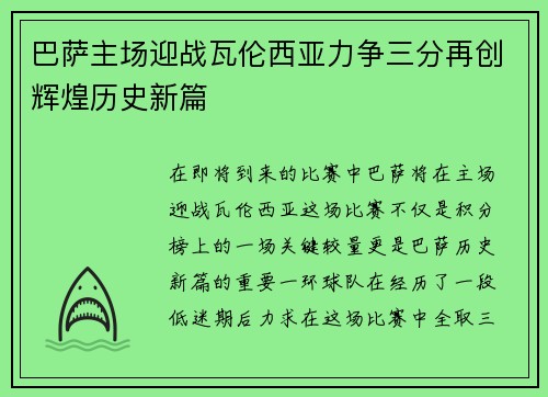 巴萨主场迎战瓦伦西亚力争三分再创辉煌历史新篇