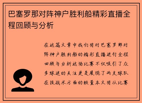 巴塞罗那对阵神户胜利船精彩直播全程回顾与分析