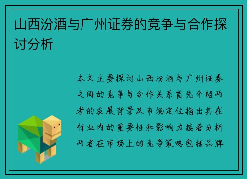 山西汾酒与广州证券的竞争与合作探讨分析