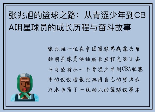 张兆旭的篮球之路：从青涩少年到CBA明星球员的成长历程与奋斗故事