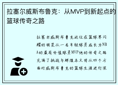 拉塞尔威斯布鲁克：从MVP到新起点的篮球传奇之路